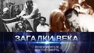 Йозеф Менгеле | Доктор смерть