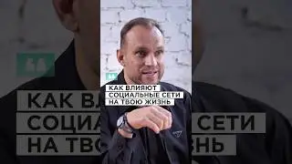 Как влияют социальные сети на твою жизнь? #shorts