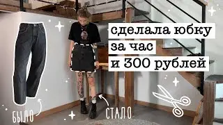 DIY | Как сделать юбку из джинсов за час + как легко уменьшить вещь в талии