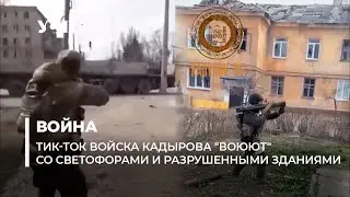 Тик-ток войска Кадырова 