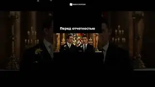 Перед отчетностью