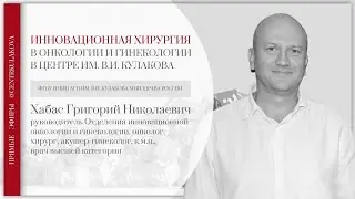 Инновационная хирургия в онкологии и гинекологии