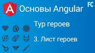 Основы Angular. Тур героев. #3 Лист героев