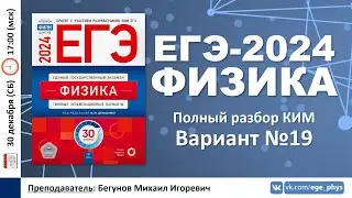 🔴 ЕГЭ-2024 по физике. Разбор варианта №19 (Демидова М.Ю., 30 вариантов, ФИПИ, 2024)
