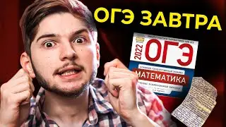 ОГЭ ПО МАТЕМАТИКЕ ЗАВТРА I Как не завалить?