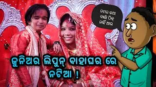 Junior lipun ବାହାଘର ରେ ନଟିଆ ! || Upcoming vlogs