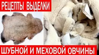 Рецепты выделки шубной и меховой овчины