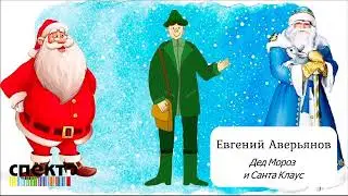 Евгений Аверьянов конкурс Инфотех 2021 дед мороз и санта клаус