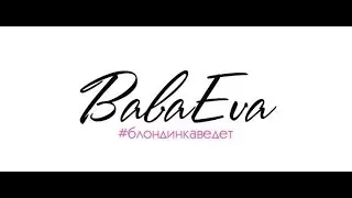 Ведущая (девичник) Ольга Бабаева 892021824389
