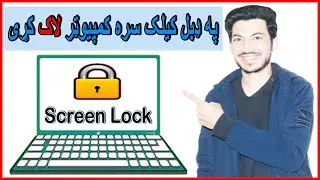 کمپيوټر زده کړه په پښتو ژبه-د کمپیوټر سکرین لاک شارټ کټ څنګه جوړ کړو