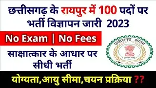 Cg  Vacancy 2023 : रायपुर में 100 पदों पर नौकरी भर्ती | cg job vacancy 2023 | No Exam, No Fees