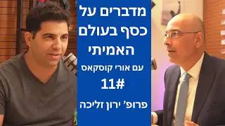 מדברים על כסף בעולם האמיתי בלייב- פרק 11# -ירון זליכה-המרוץ למשרד האוצר