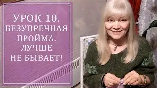 LESSON 10. PERFECT ARMHOLE. IT CAN'T BE BETTER!