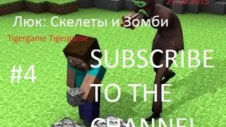 Люк: скелеты и зомби minecraft #4