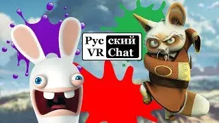 Плохой собеседник / Русский VR Chat