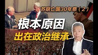 司马南：根本原因出在政治继承！（苏联亡国30年祭二）