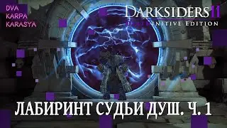THE SOUL ARBITER'S MAZE. PART 1 | Walkthrough Darksiders 2 Deathinitive Edition #16