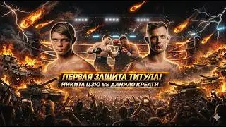 ПЕРВАЯ ЗАЩИТА ТИТУЛА! Обзор боя Никита Цзю - Данило Креати