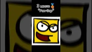 #видео #топ3 #залетитврек