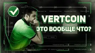 Криптомонета Vertcoin. Упасть или Разбогатеть? Также Биткоин обзор.