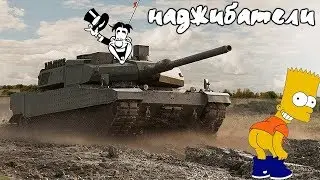 😈 18+ 😈 🔥 Armored Warfare!🔥Ну что покажем кто здесь рак!😁😁😁