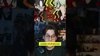 Лучшее аниме весны 2024 Кайдзю номер восемь! 