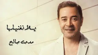 Medhat Saleh Yalla Neghanelha-| Lyrics Video 2020 | مدحت صالح-يلا نغنيلها