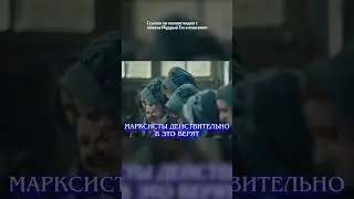 Маркисты в это верят #коммунизм #формации #история #shorts