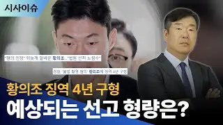 황의조 징역 4년 구형! 예상되는 선고 형량은?