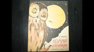 Николай Грибачев. Комар-хвастун.