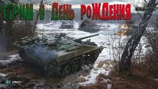 World Of Tanks - ✦День Рождения с WG на Стерве✦ - Стрим #5 FullHD 60 FPS
