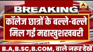 College Exam Result 2023 | University B.A/B.Sc/B.Com Result 2023 | B.A/B.Sc/B.Com New Result 2023