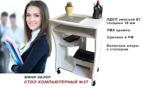 Стол компьютерный №27 белый