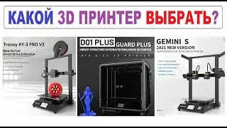 Какой выбрать 3D принтер на ОБЗОР: Guard D01 Plus или XY-3 PRO V2 или IDEX GEMINI S?