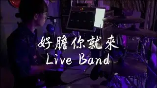好膽你就來 Live Band . Drum cam  #音樂無罪