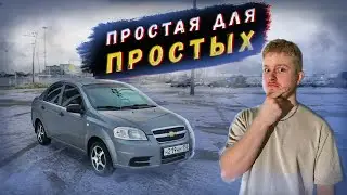 ПРОСТАЯ для ПРОСТЫХ. Шевроле Aveo 1.4