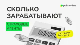 Сколько зарабатывают страховые агенты?