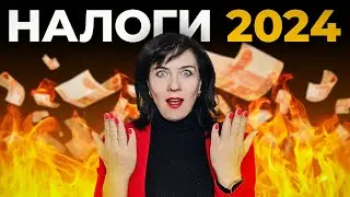 Все об Обновлении Налогообложения в 2024! К чему это приведет...