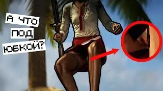 А ЧТО ПОД ЮБКОЙ? | Dead Island: Riptide