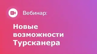 Новые возможности Турсканера, и ответы на ваши вопросы