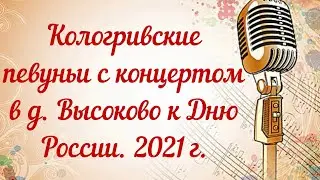 Кологривские певуньи в гостях д. Высоково с концертом к Дню России. 2021год.