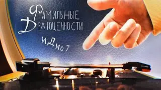 Фамильные Драгоценности - Идиот