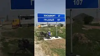 Велопутешествие Махачкала Пятигорск часть 2 