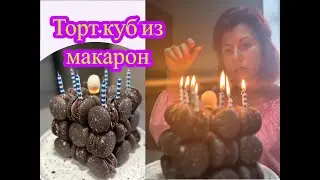 Торт куб из макарон. торт макарон. модный  торт. Macarons cube. Trend macarons