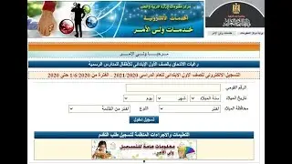 أفضل طريقة لتسجيل طالب جديد في المدرسة للمرحلة الابتدائية2020 عن طريق الموقع الرسمي