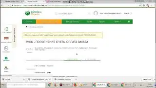 Оплата заказа AVON через Сбербанк онлайн!Самая маленькая комиссия!!!