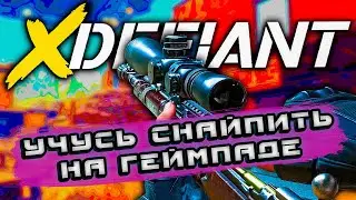 XDefiant учусь снайпить на геймпаде #1