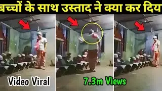 एक मदरसे के Teacher ने बच्चों के साथ किया कुछ ऐसा काम Video Viral 😱 | Madarsa Students