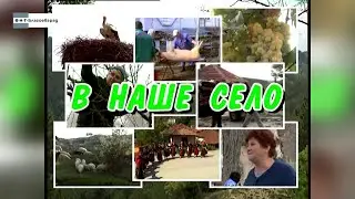 „В наше село“ - село Ключ