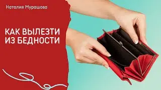 Как вылезти из бедности. Пошаговый план.